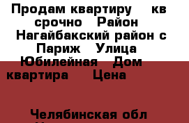 Продам квартиру 33 кв2 срочно › Район ­ Нагайбакский район с.Париж › Улица ­ Юбилейная › Дом ­ 2 квартира 1 › Цена ­ 450 000 - Челябинская обл. Недвижимость » Квартиры продажа   